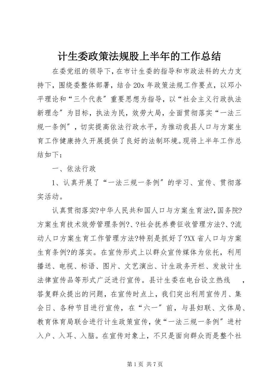 2023年计生委政策法规股上半年的工作总结.docx_第1页