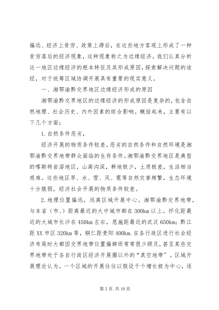 2023年湘鄂渝黔交界地区边缘经济形成原因特征及对策.docx_第2页