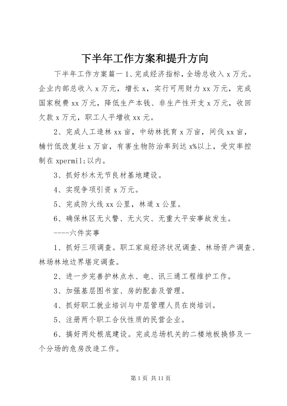 2023年下半年工作计划和提升方向.docx_第1页