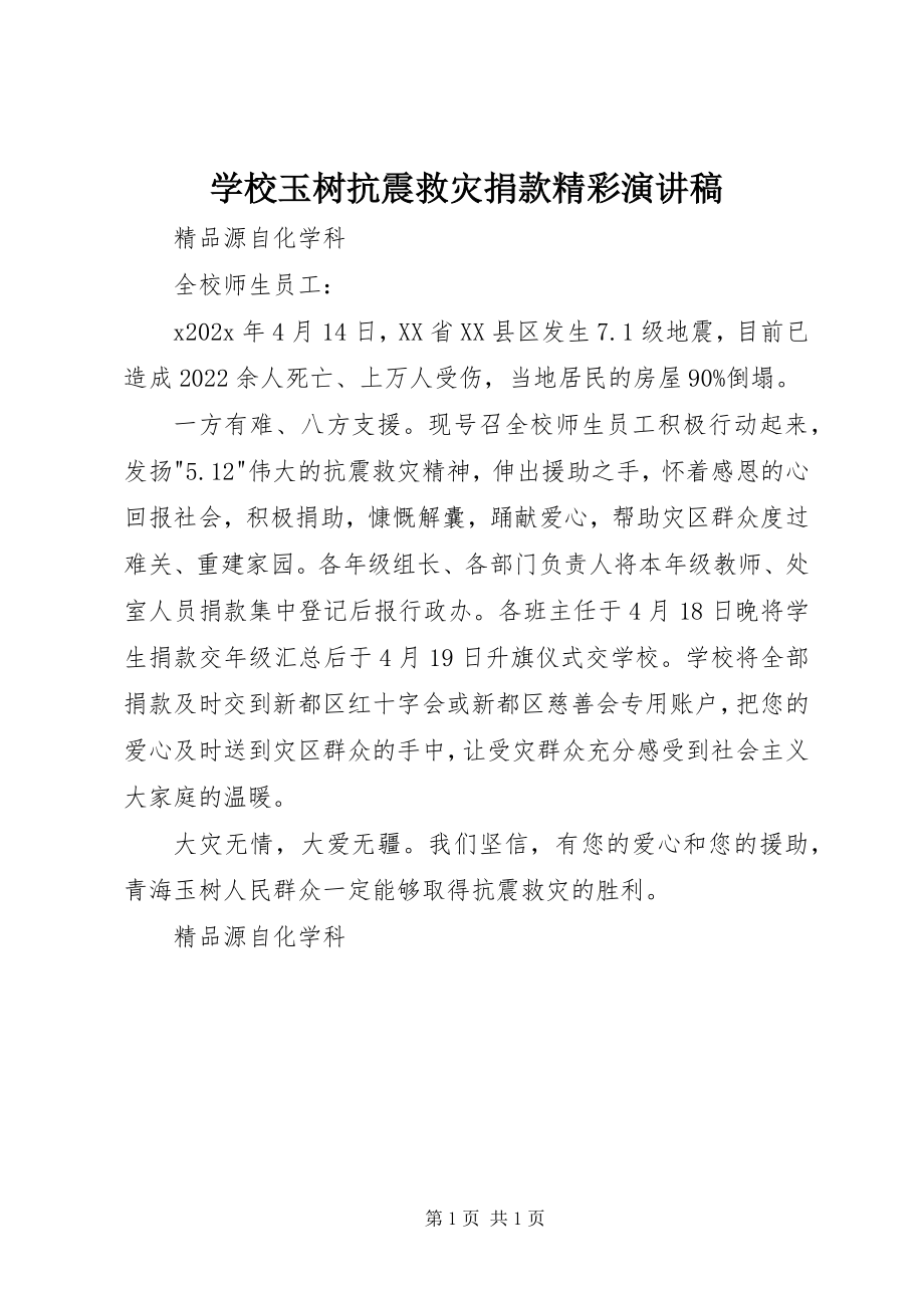 2023年学校玉树抗震救灾捐款精彩演讲稿.docx_第1页