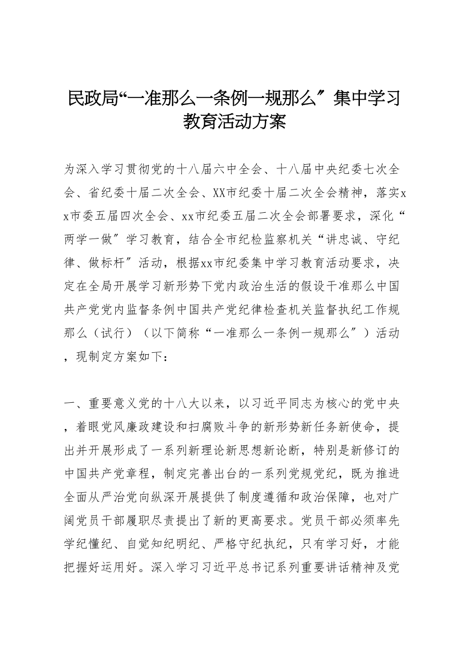 2023年民政局一准则一条例一规则集中学习教育活动方案.doc_第1页