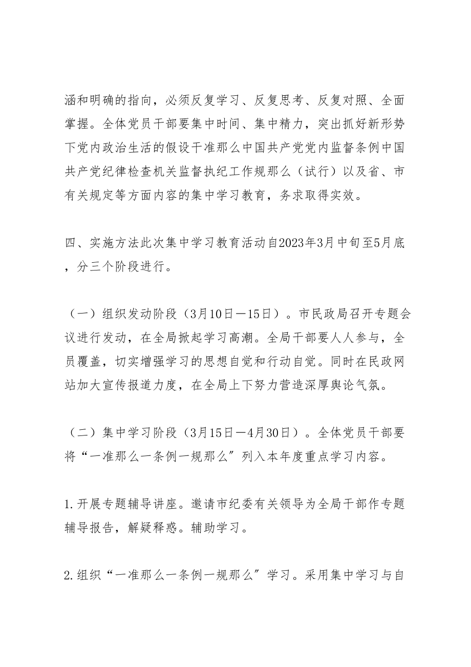 2023年民政局一准则一条例一规则集中学习教育活动方案.doc_第3页