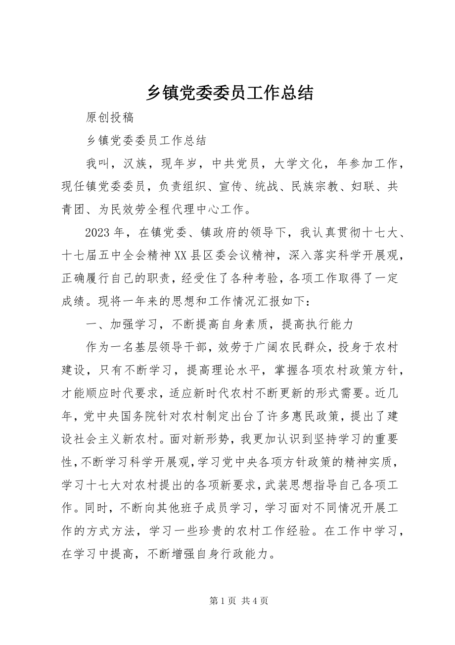 2023年乡镇党委委员工作总结.docx_第1页