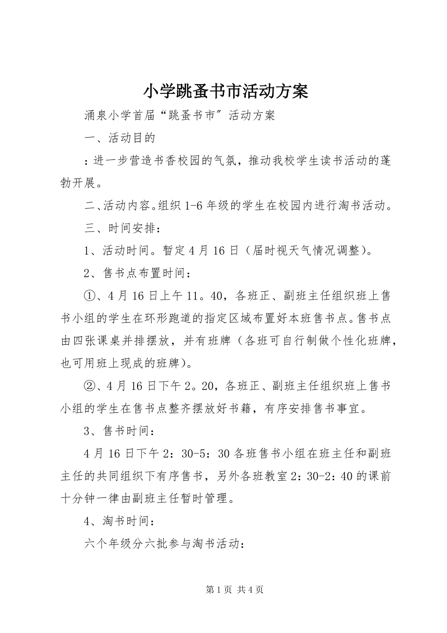 2023年小学跳蚤书市活动方案.docx_第1页