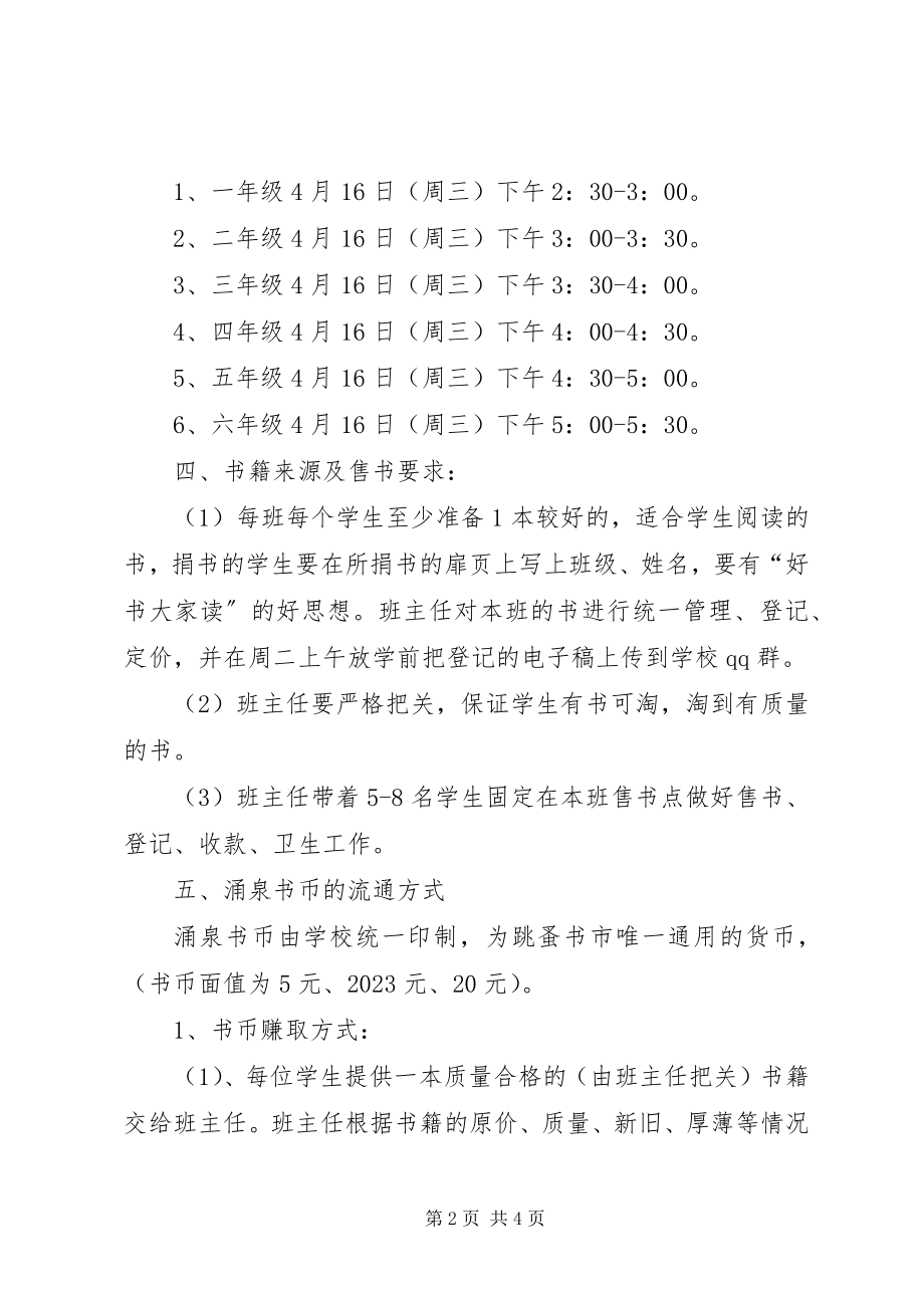 2023年小学跳蚤书市活动方案.docx_第2页