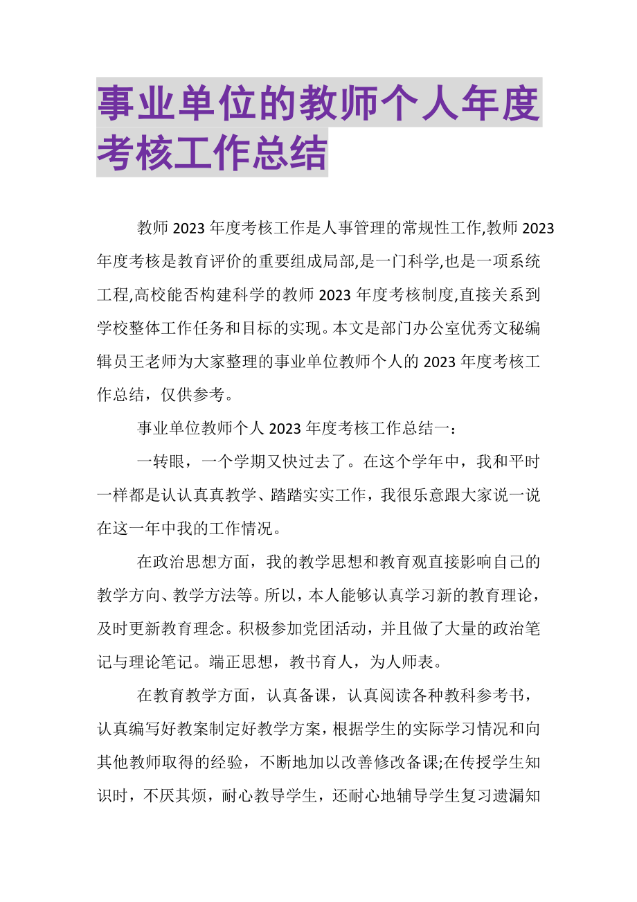 2023年事业单位的教师个人年度考核工作总结.doc_第1页