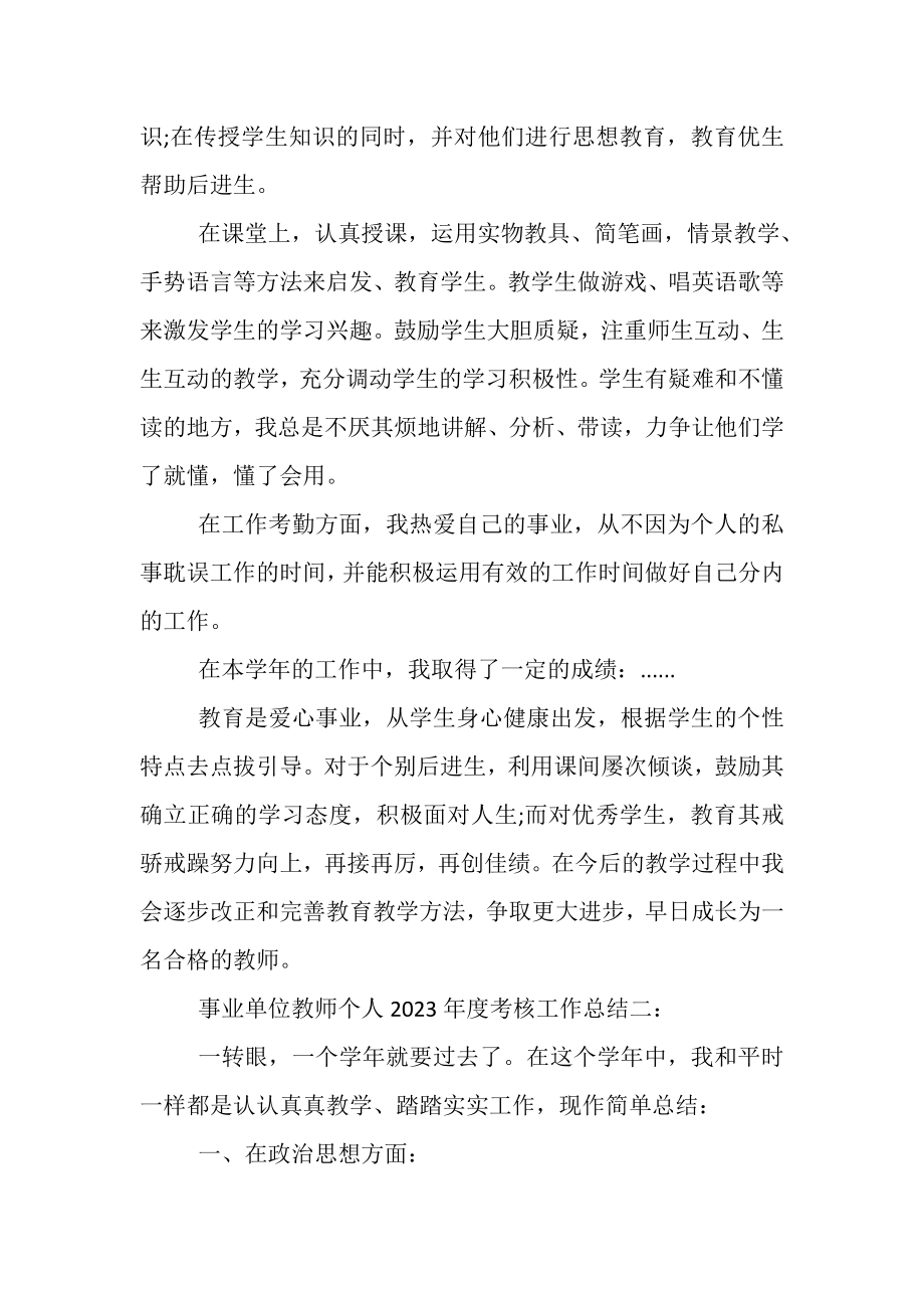 2023年事业单位的教师个人年度考核工作总结.doc_第2页