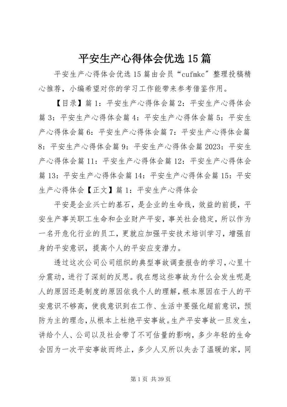 2023年安全生产心得体会优选5篇新编.docx_第1页