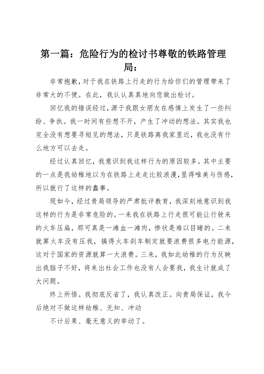 2023年xx危险行为的检讨书尊敬的铁路管理局新编.docx_第1页