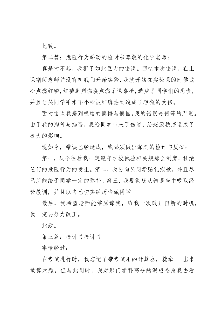 2023年xx危险行为的检讨书尊敬的铁路管理局新编.docx_第2页