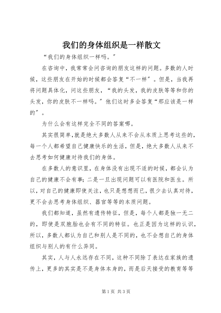 2023年我们的身体组织是一样散文.docx_第1页