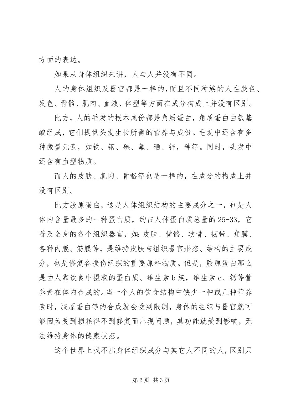 2023年我们的身体组织是一样散文.docx_第2页