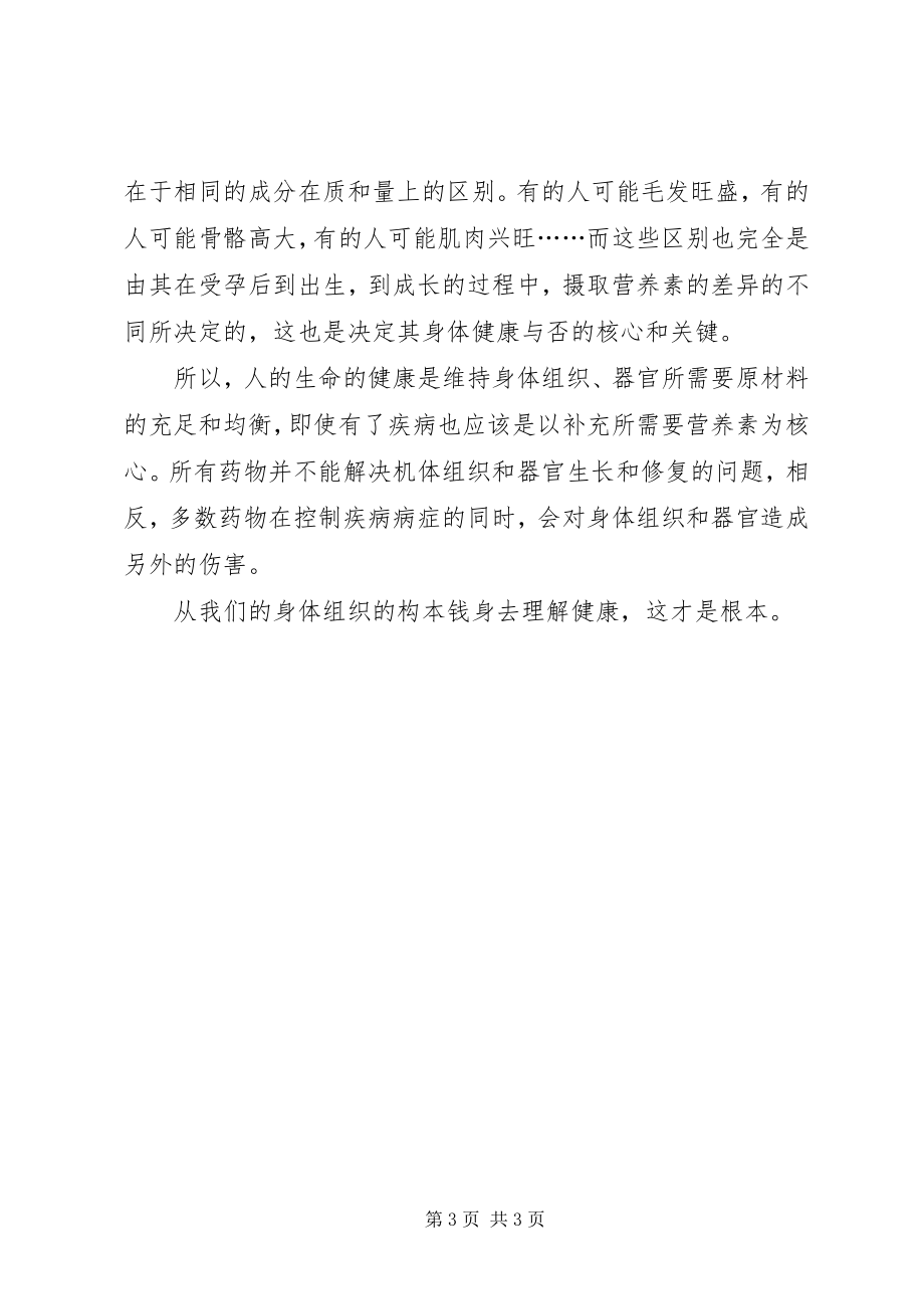 2023年我们的身体组织是一样散文.docx_第3页