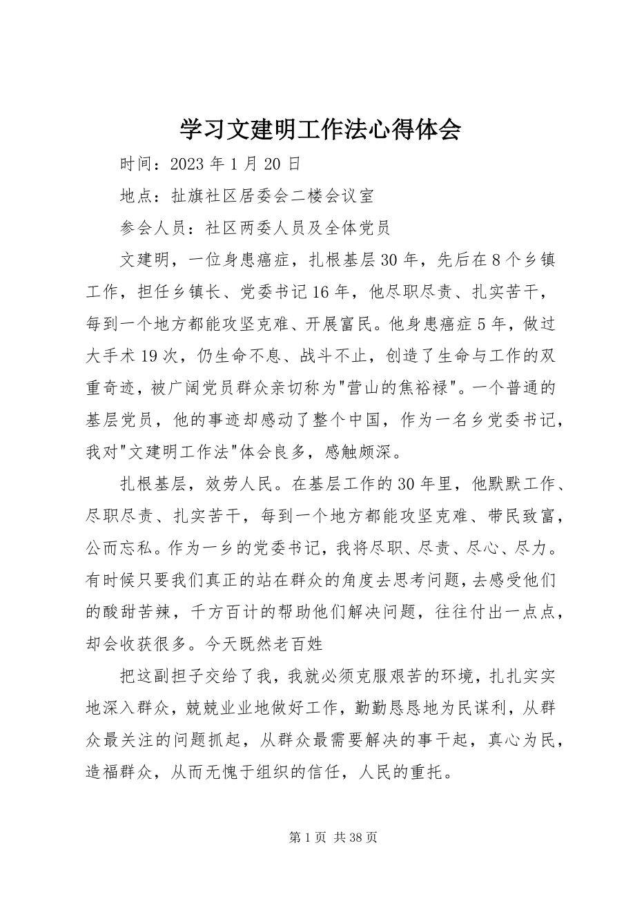 2023年学习文建明工作法心得体会.docx_第1页