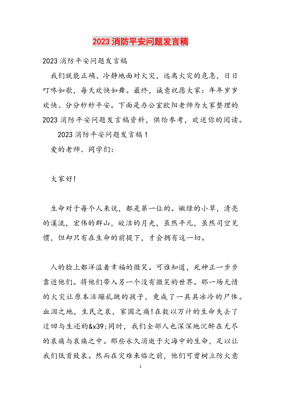 2023消防安全问题发言稿.doc_第1页