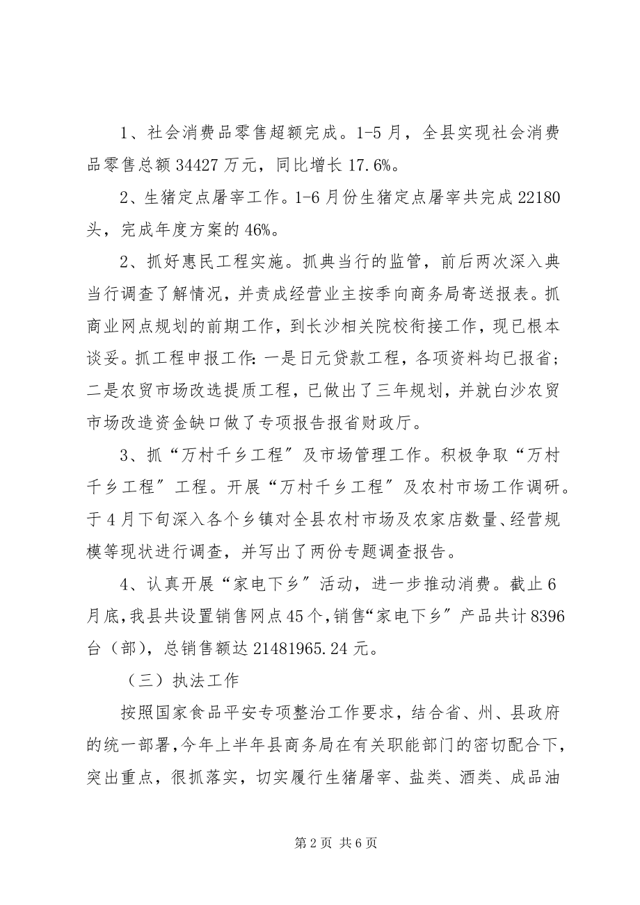 2023年商务局半年工作总结.docx_第2页