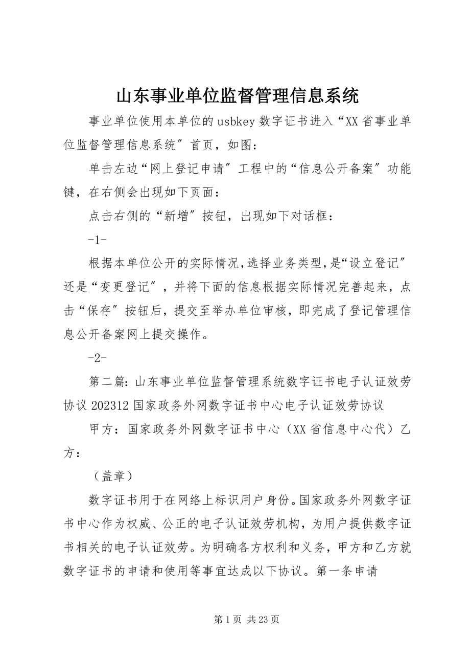 2023年山东事业单位监督管理信息系统.docx_第1页