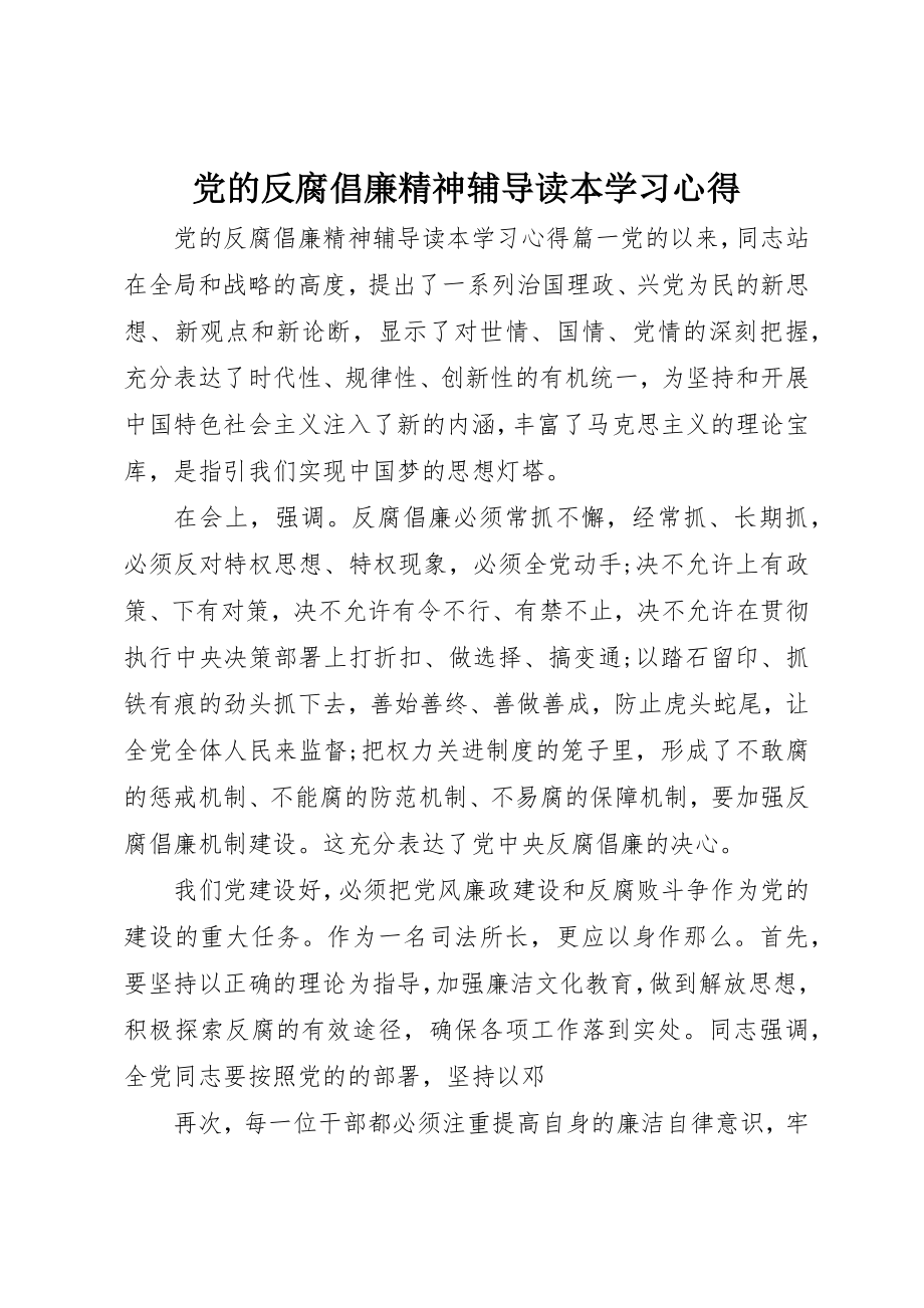 2023年党的反腐倡廉精神辅导读本学习心得.docx_第1页