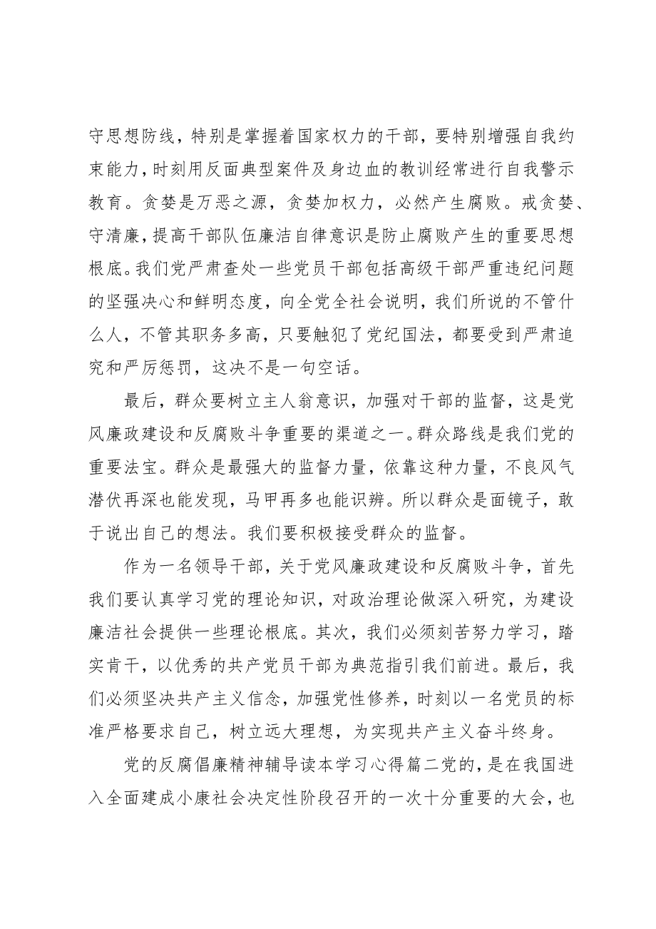 2023年党的反腐倡廉精神辅导读本学习心得.docx_第2页