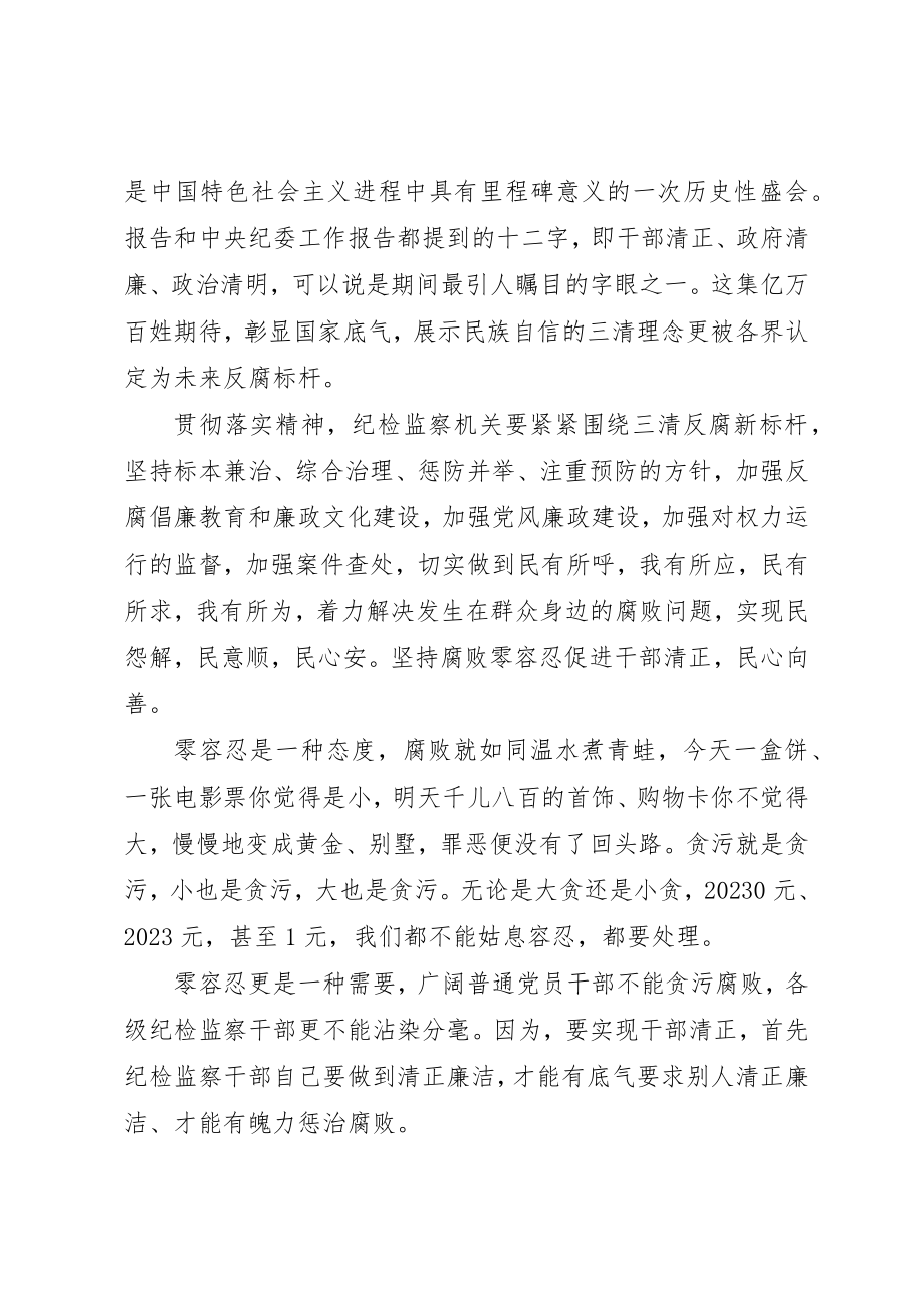 2023年党的反腐倡廉精神辅导读本学习心得.docx_第3页