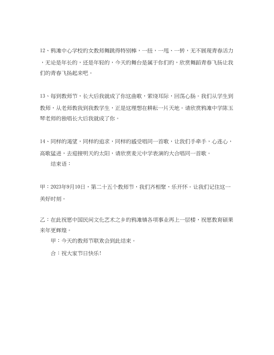 2023年教师节文艺晚会主持词范文.docx_第3页