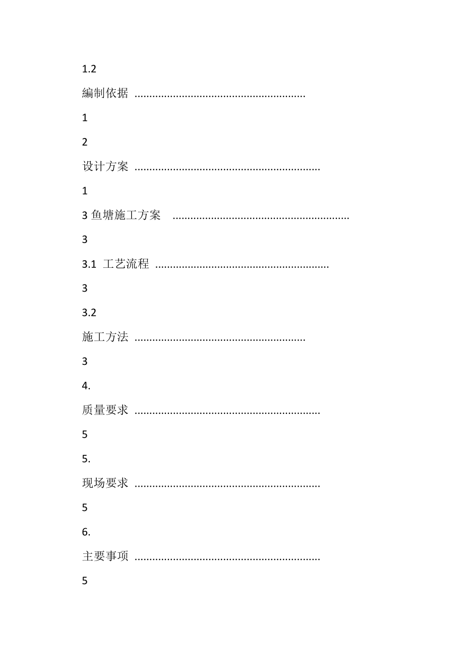 2023年鱼塘工程鱼塘设计与施工方案.doc_第2页