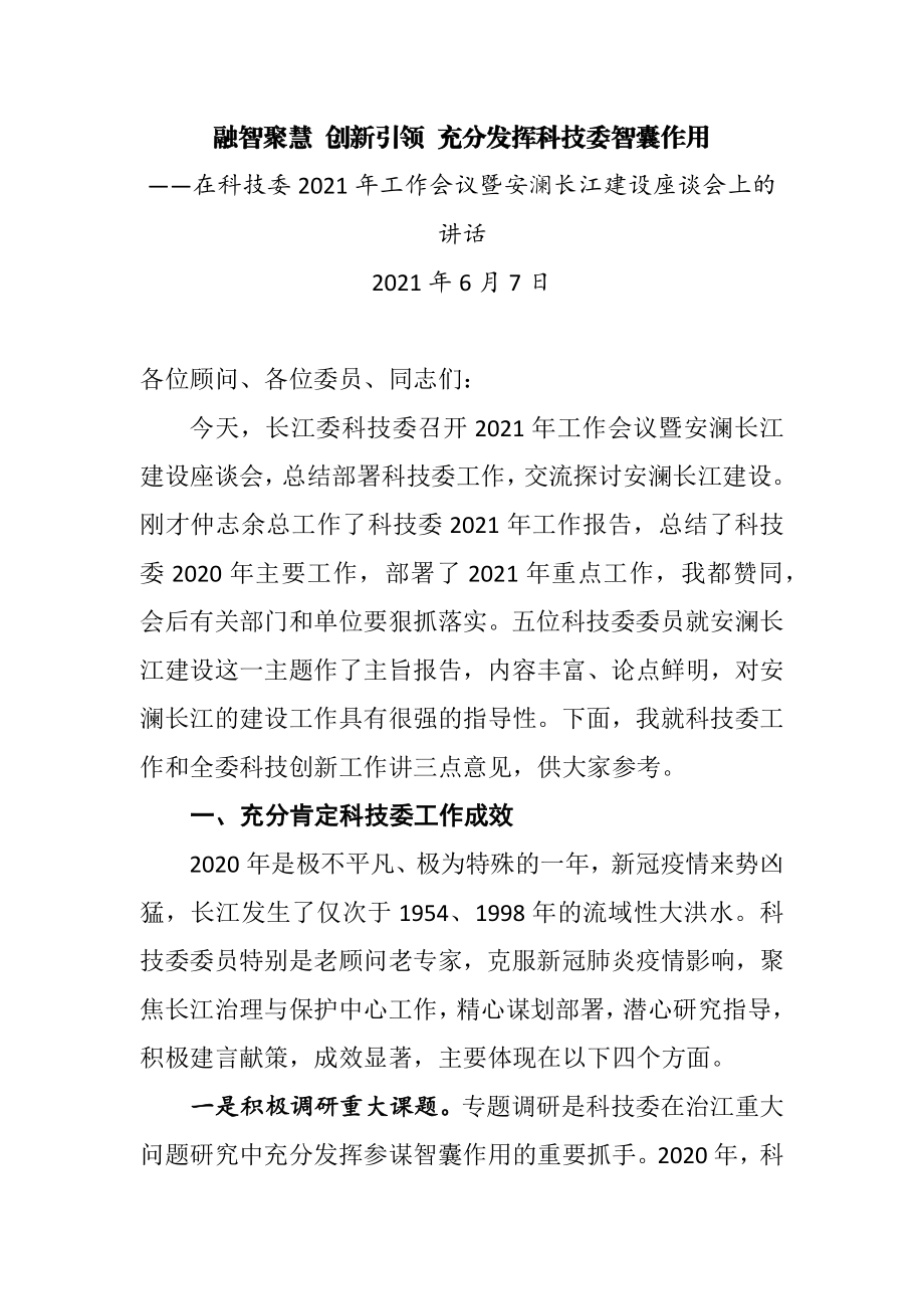 在科技委2021年工作会议暨安澜长江建设座谈会上的讲话.docx_第1页