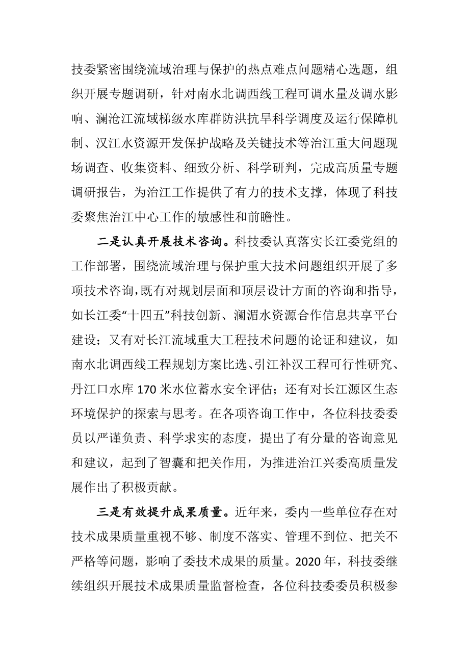 在科技委2021年工作会议暨安澜长江建设座谈会上的讲话.docx_第2页