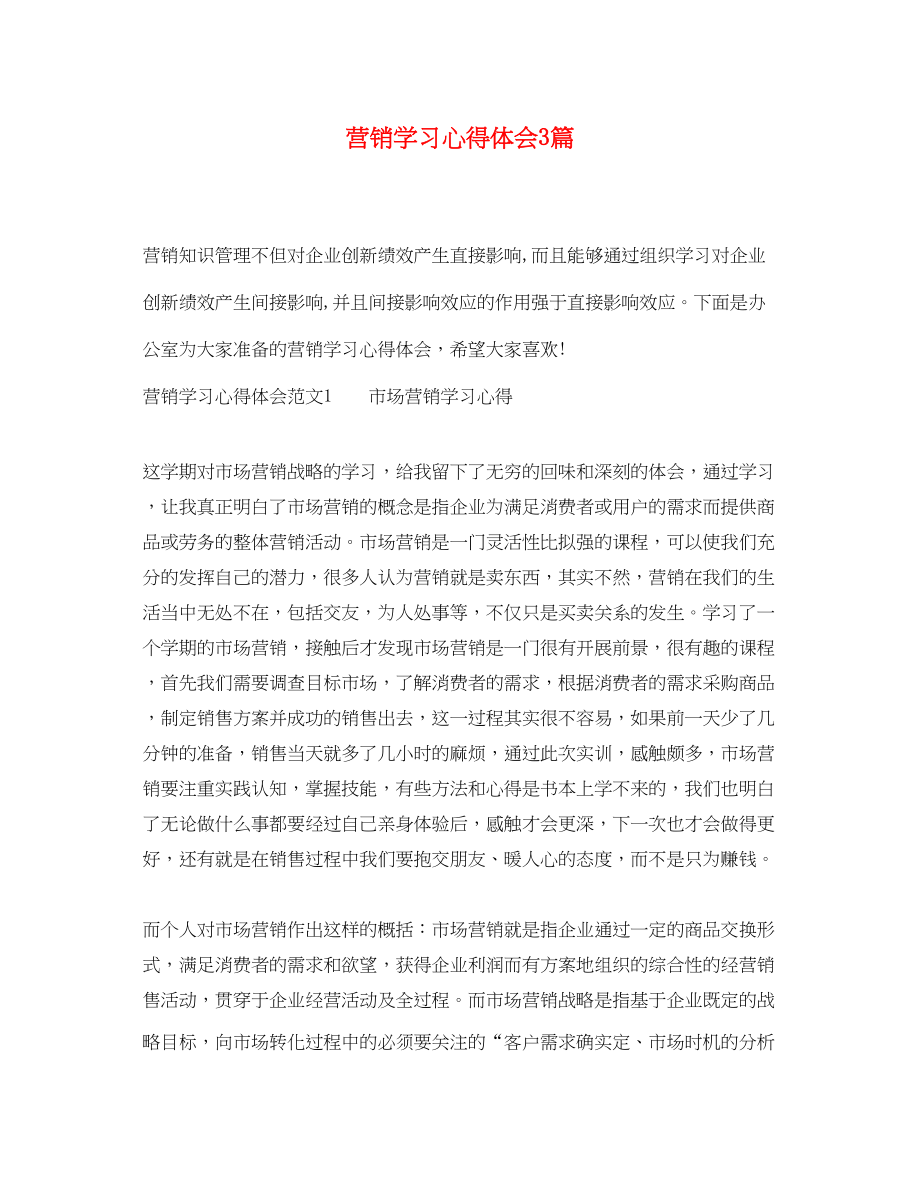 2023年营销学习心得体会3篇.docx_第1页