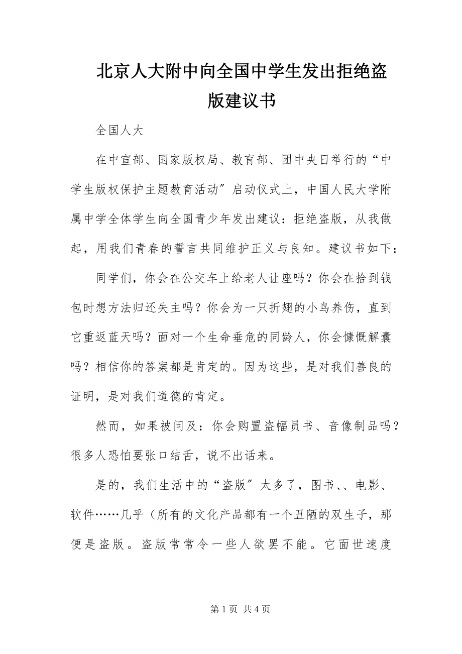 2023年北京人大附中向全国中学生发出拒绝盗版倡议书新编.docx_第1页