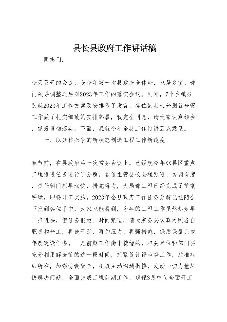 2023年县长县政府工作致辞稿.doc_第1页