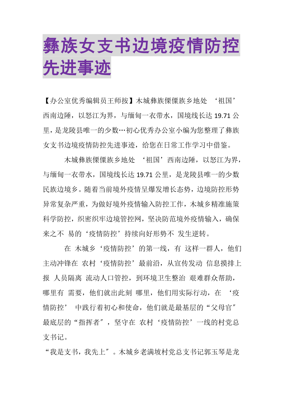 2023年彝族女支书边境疫情防控先进事迹.doc_第1页