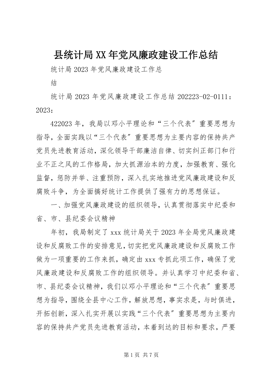 2023年县统计局党风廉政建设工作总结2.docx_第1页