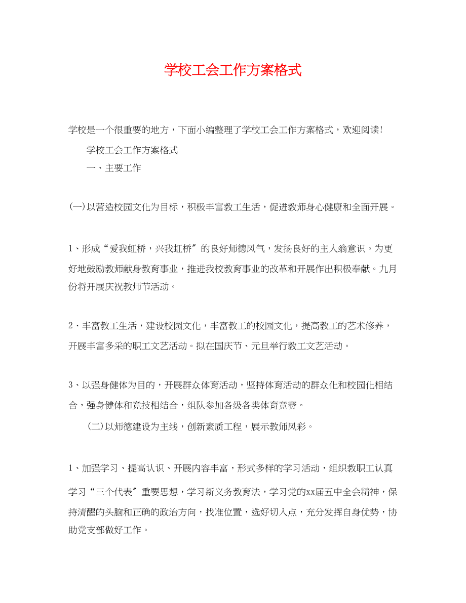 2023年学校工会工作计划格式.docx_第1页