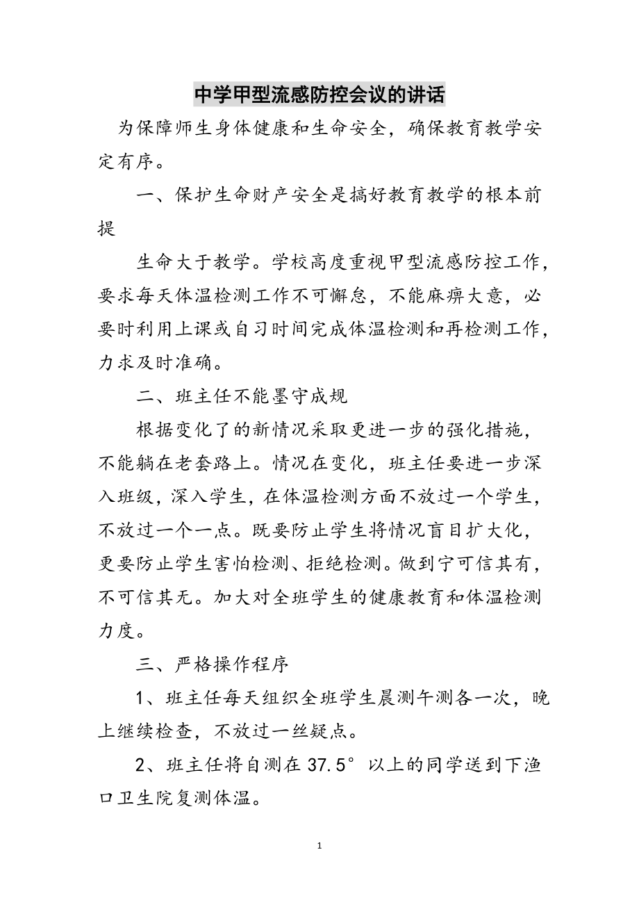 2023年中学甲型流感防控会议的讲话范文.doc_第1页