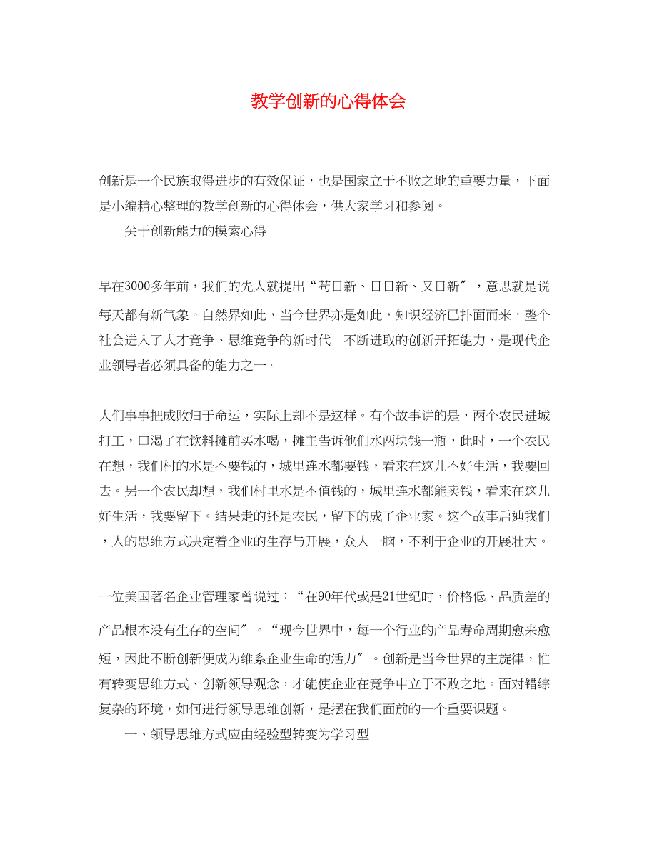 2023年教学创新的心得体会.docx_第1页