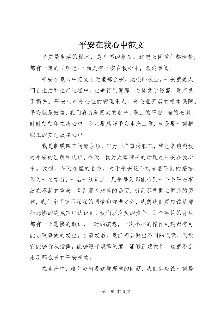 2023年安全在我心中新编.docx_第1页