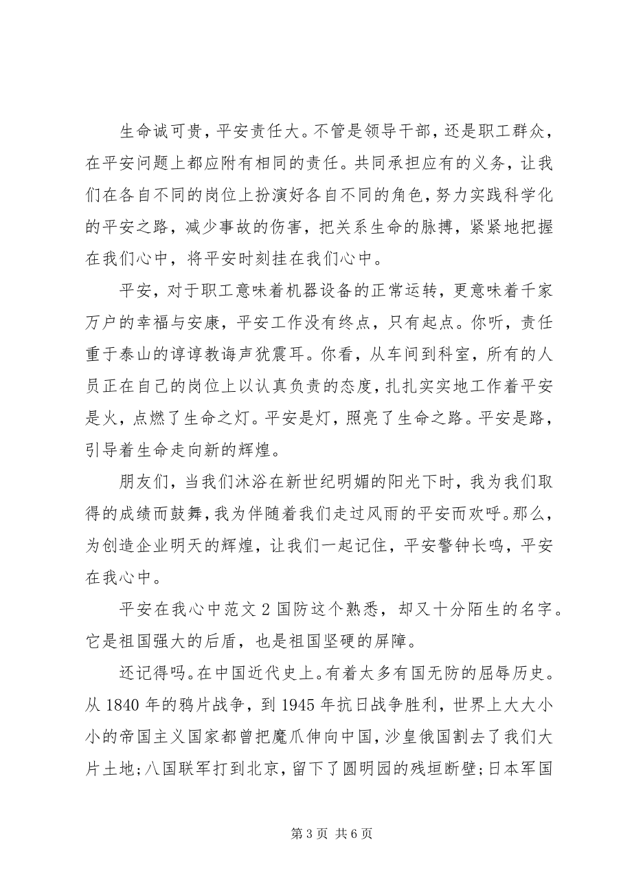 2023年安全在我心中新编.docx_第3页