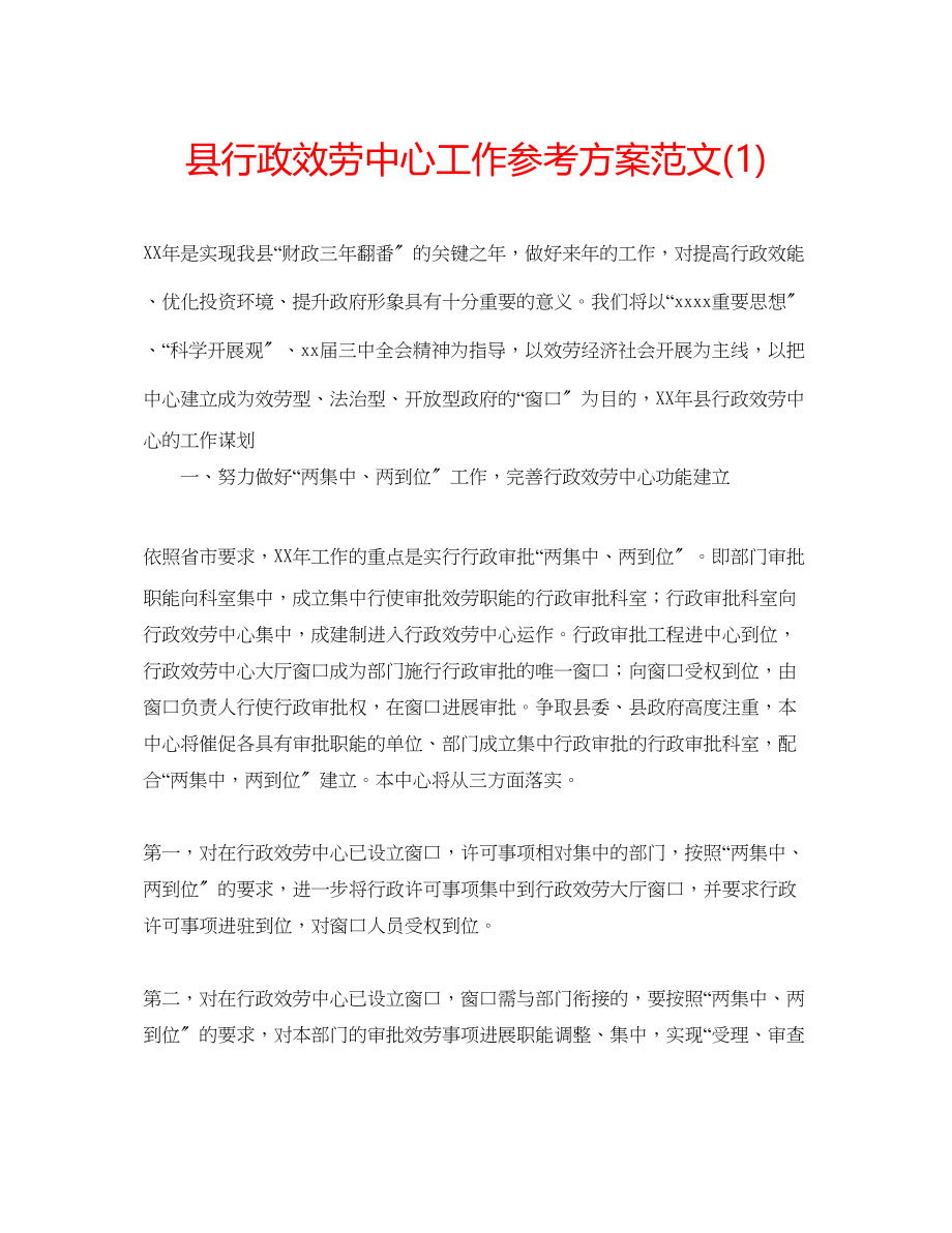 2023年县行政服务中心工作计划范文1.docx_第1页