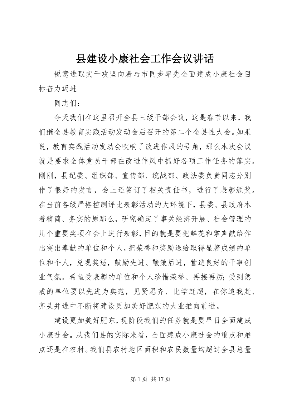 2023年县建设小康社会工作会议致辞.docx_第1页