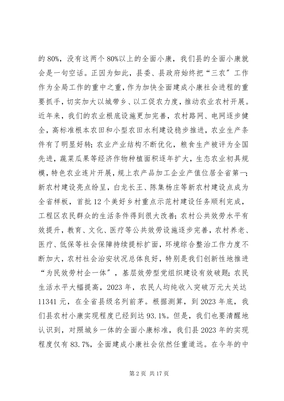 2023年县建设小康社会工作会议致辞.docx_第2页