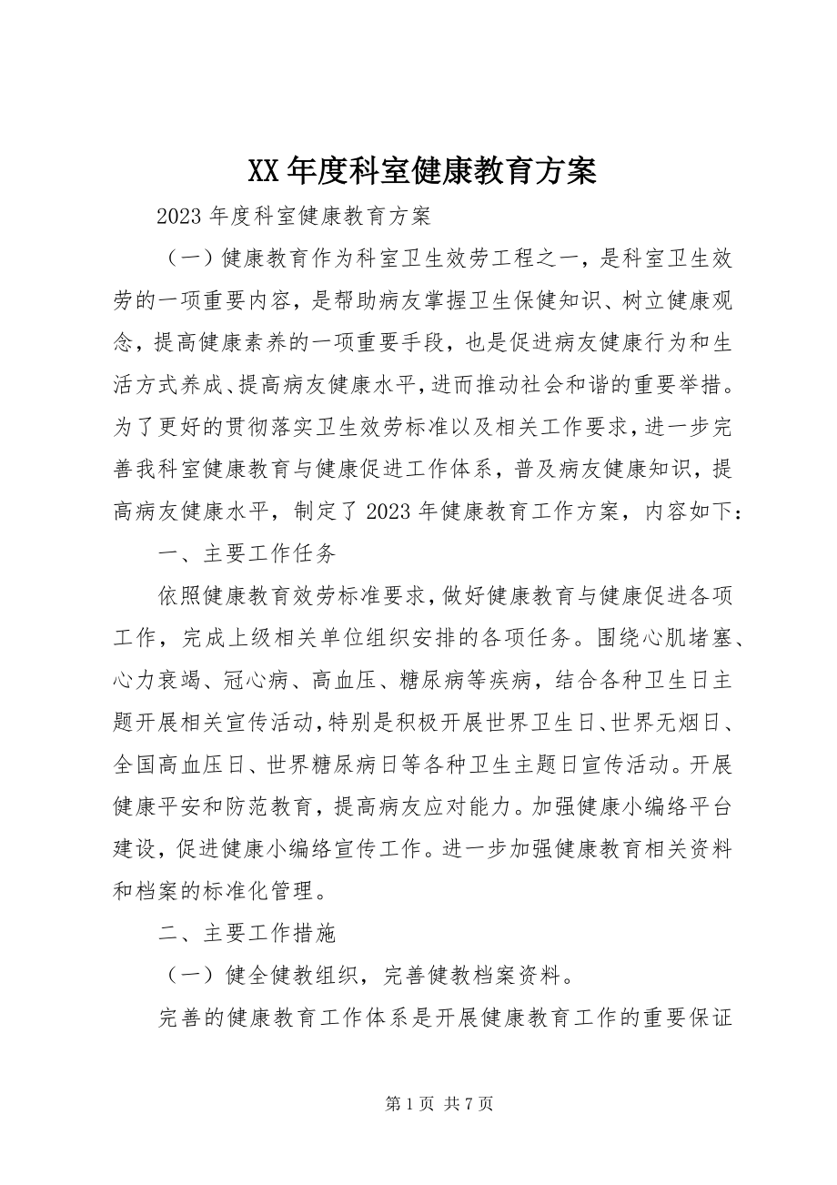 2023年科室健康教育计划.docx_第1页