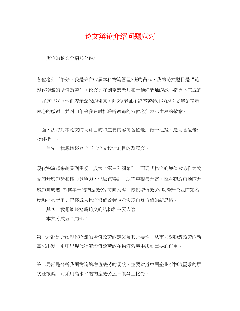 2023年论文答辩介绍问题应对.docx_第1页