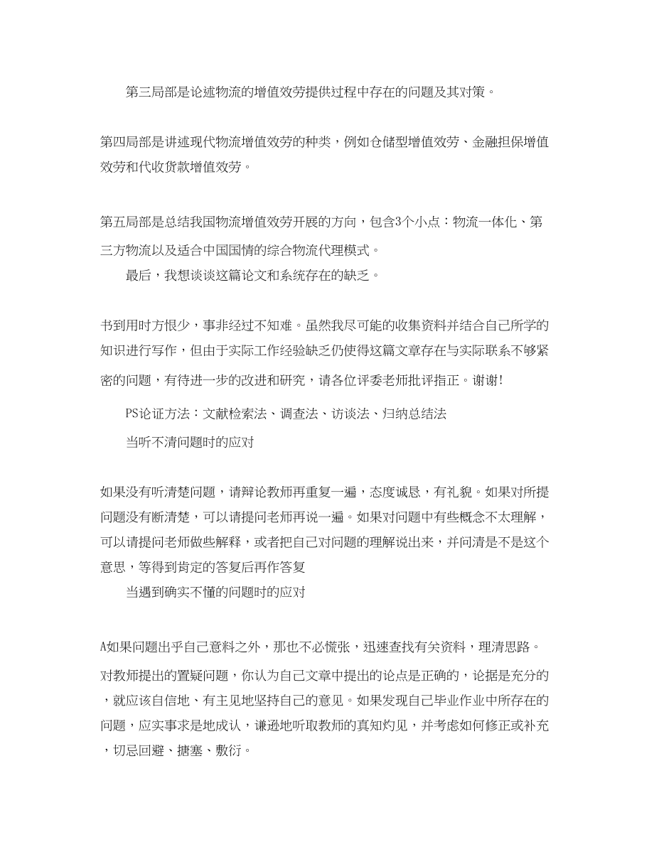 2023年论文答辩介绍问题应对.docx_第2页