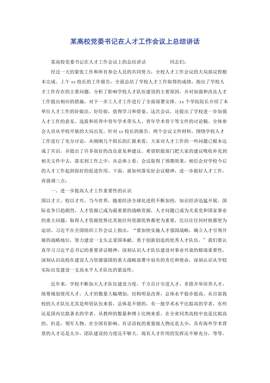 2023年x高校党委书记在人才工作会议上总结讲话2.docx_第1页