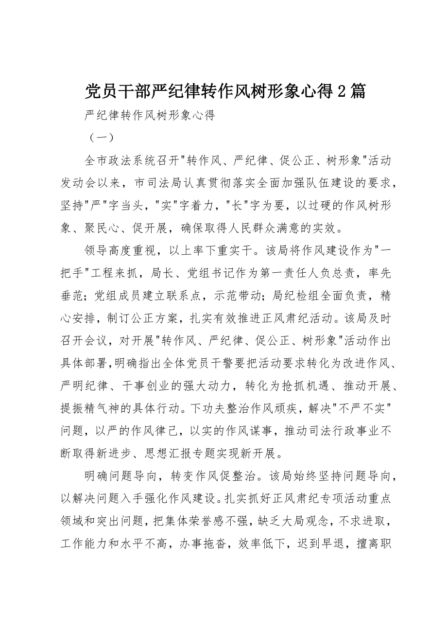 2023年党员干部严纪律转作风树形象心得2篇.docx_第1页