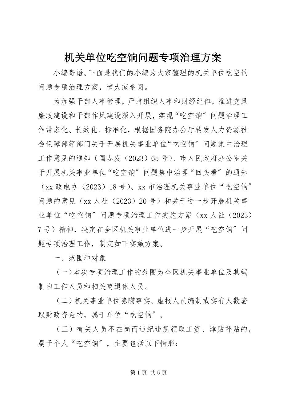 2023年机关单位吃空饷问题专项治理方案.docx_第1页