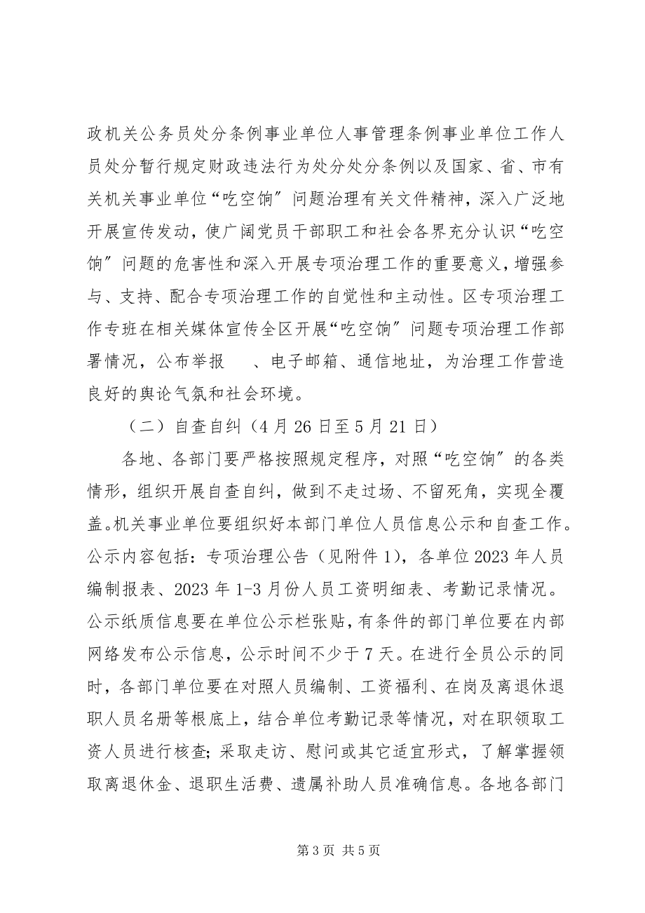 2023年机关单位吃空饷问题专项治理方案.docx_第3页