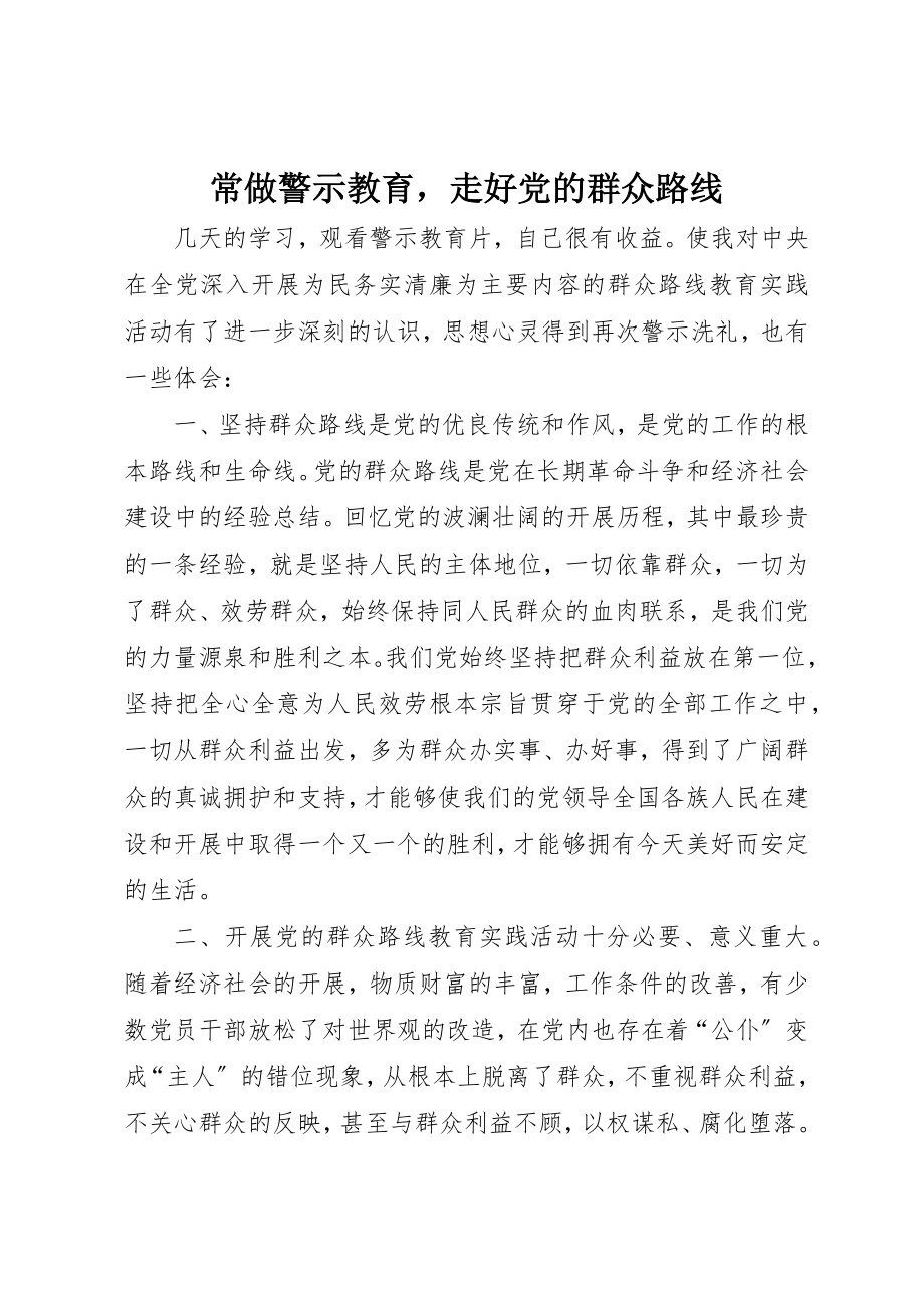 2023年常做警示教育走好党的群众路线新编.docx_第1页