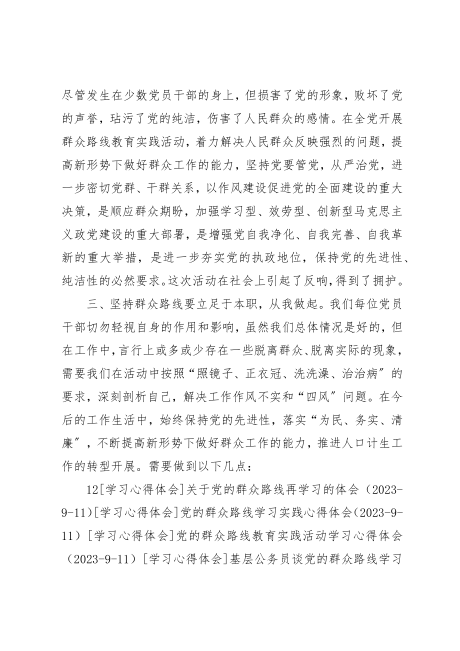 2023年常做警示教育走好党的群众路线新编.docx_第2页